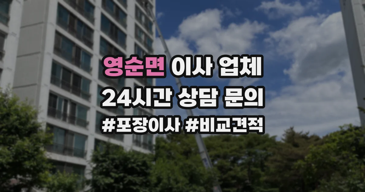 영순면 이사 업체