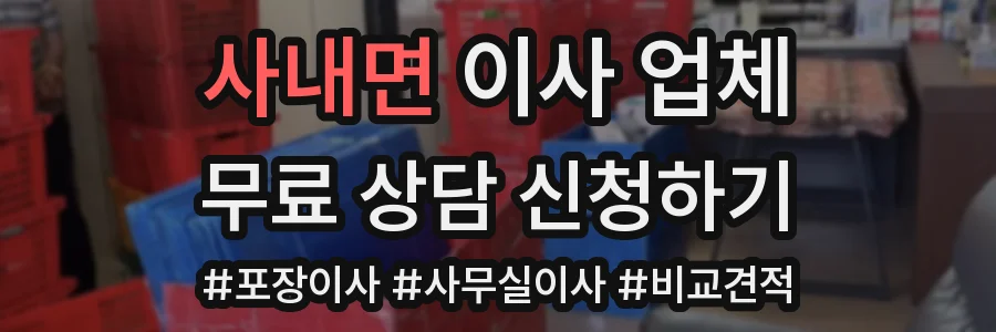 사내면 이사 업체