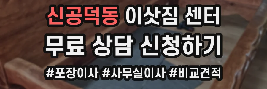 신공덕동 이삿짐 센터