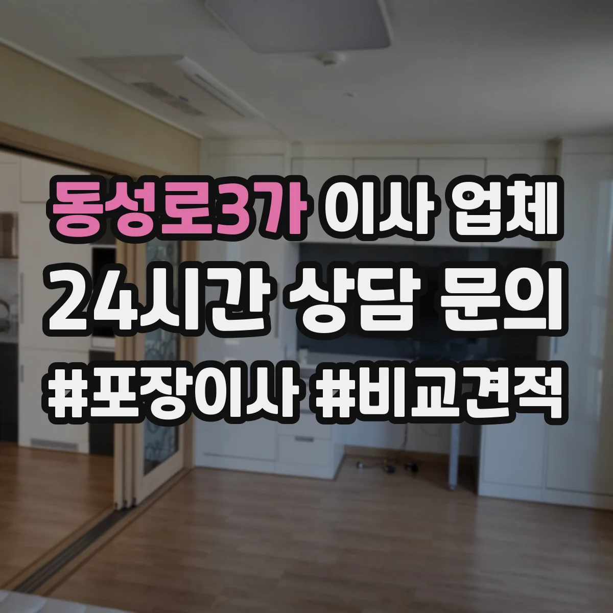 동성로3가 이사 업체