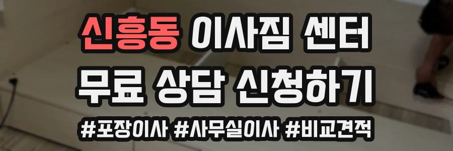 신흥동 이사짐 센터
