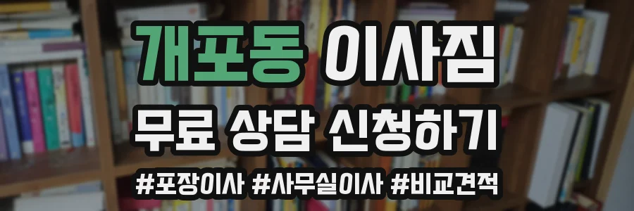 개포동 이사짐