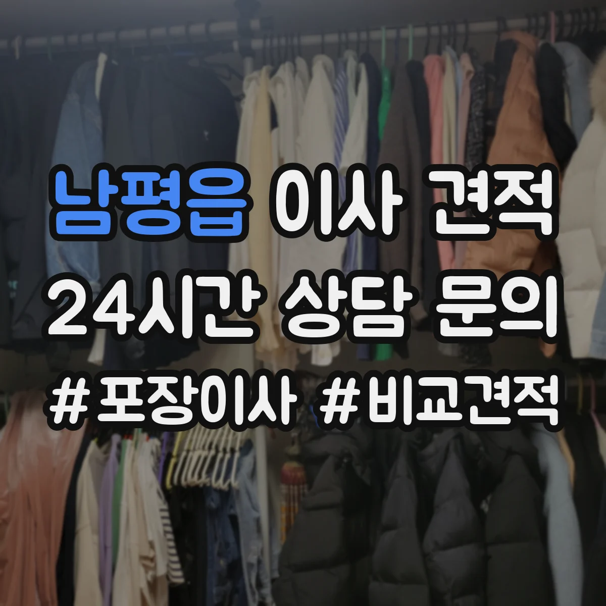 남평읍 이사 견적