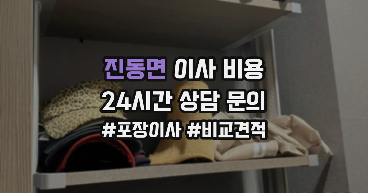 진동면 이사 비용