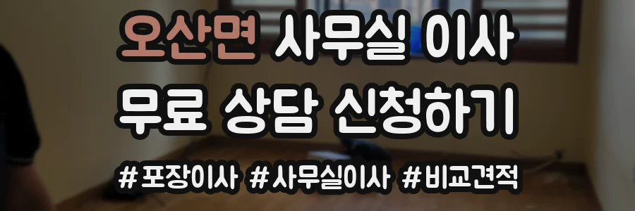 오산면 사무실 이사