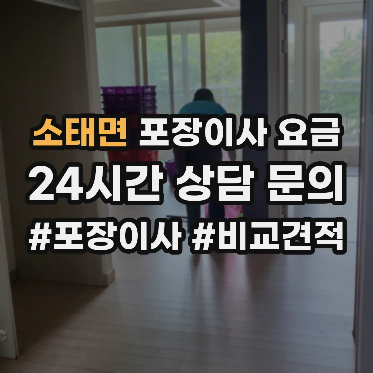 소태면 포장이사 요금