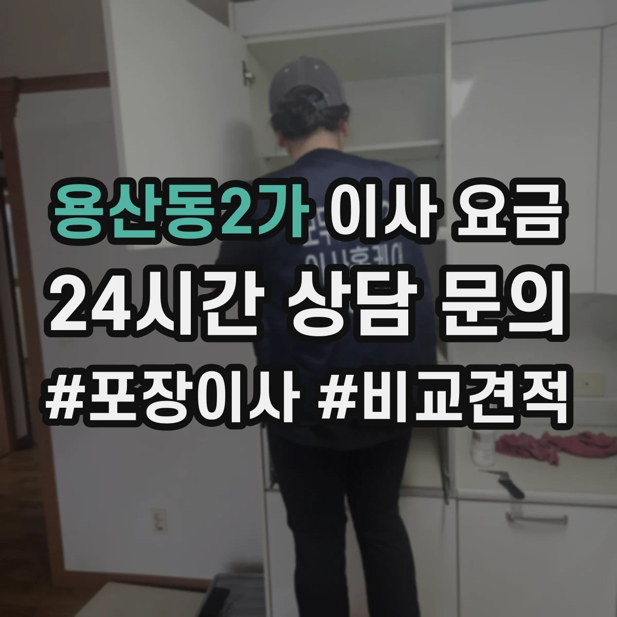 용산동2가 이사 요금