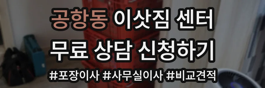 공항동 이삿짐 센터