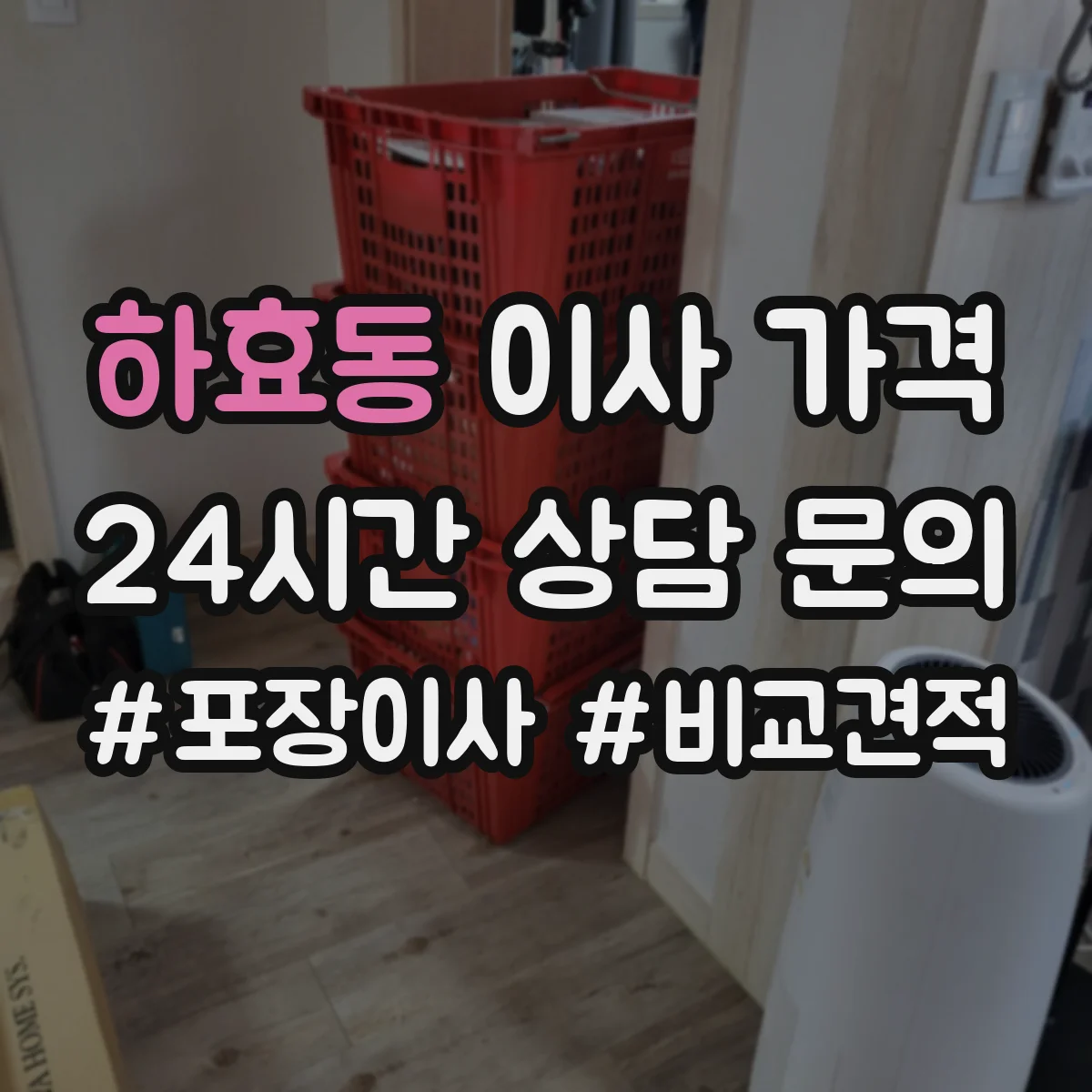 하효동 이사 가격
