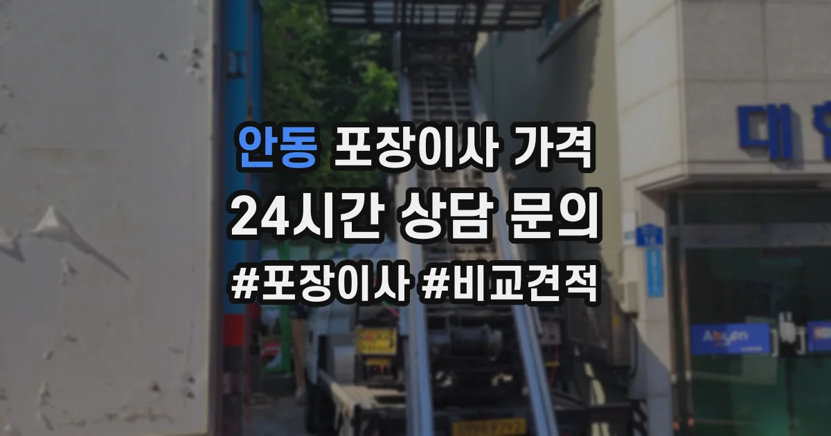 안동 포장이사 가격