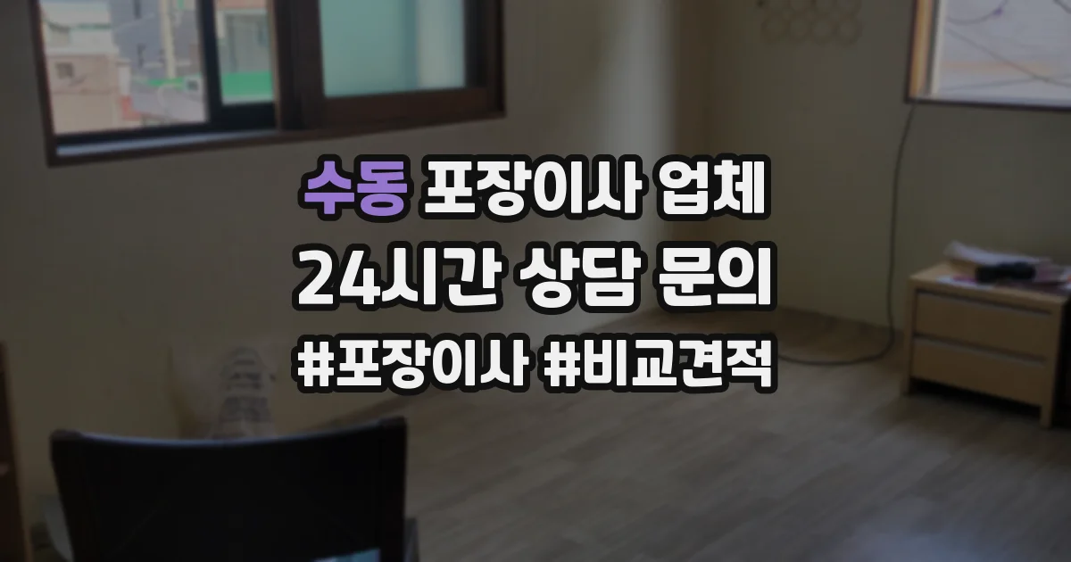 수동 포장이사 업체
