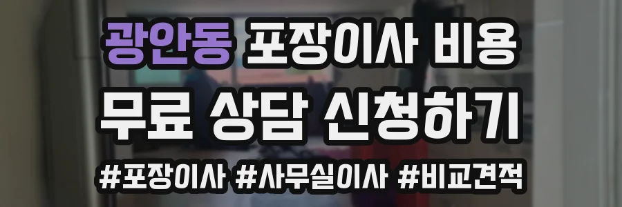 광안동 포장이사 비용