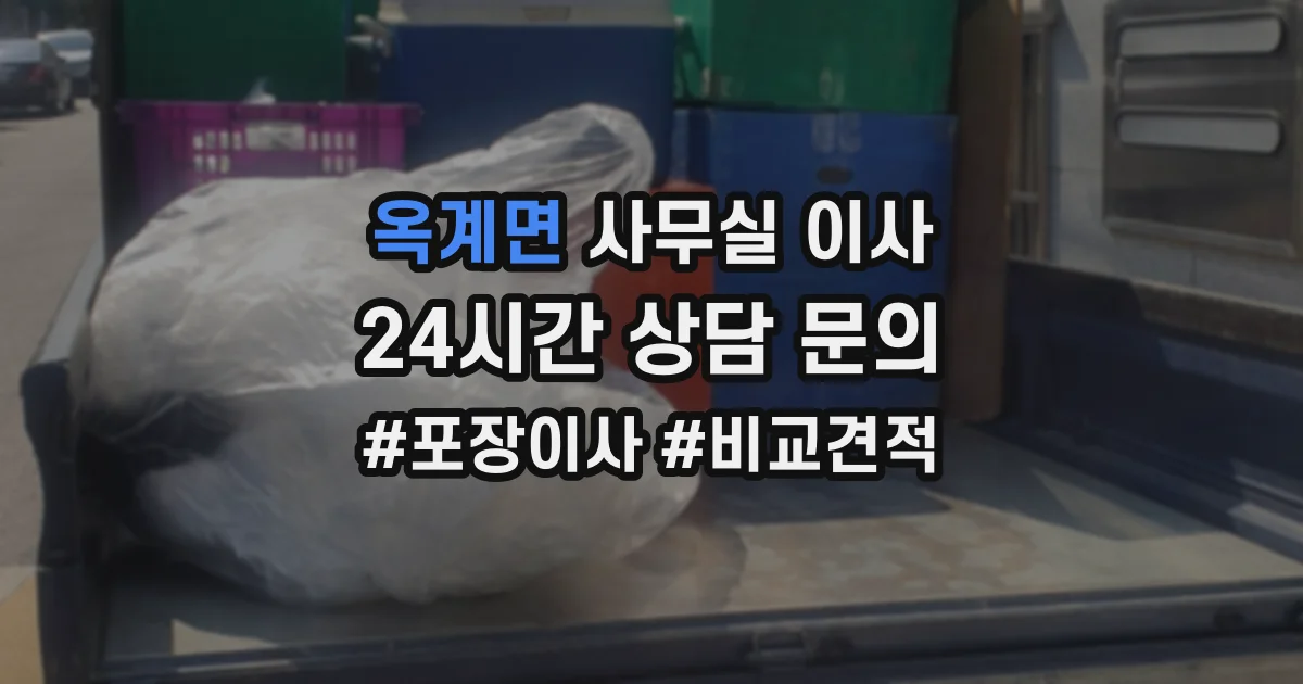 옥계면 사무실 이사