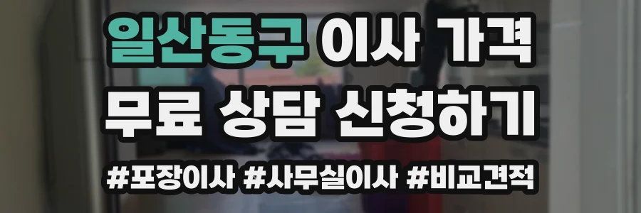 일산동구 이사 가격