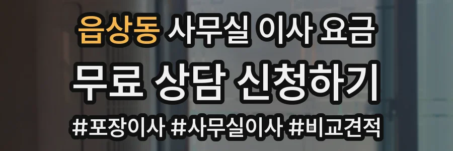 읍상동 사무실 이사 요금