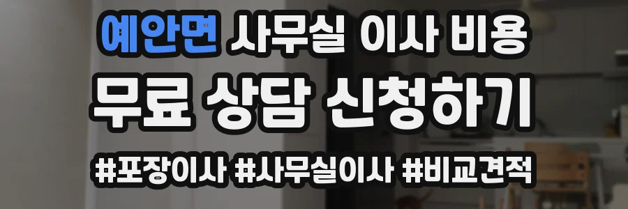 예안면 사무실 이사 비용