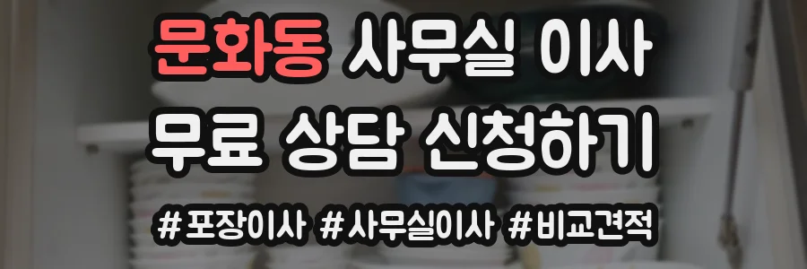 문화동 사무실 이사