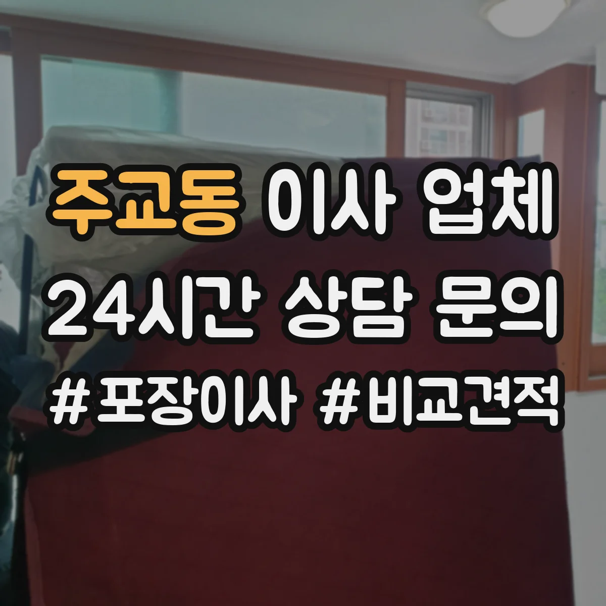 주교동 이사 업체