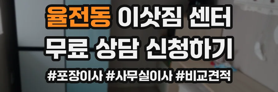 율전동 이삿짐 센터