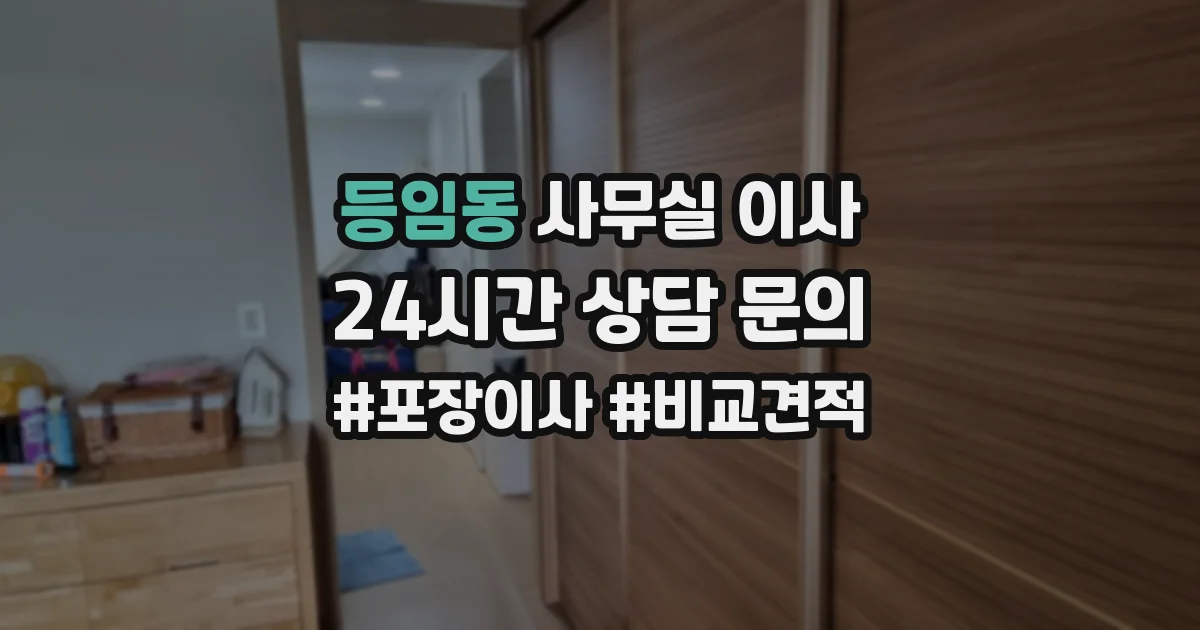 등임동 사무실 이사