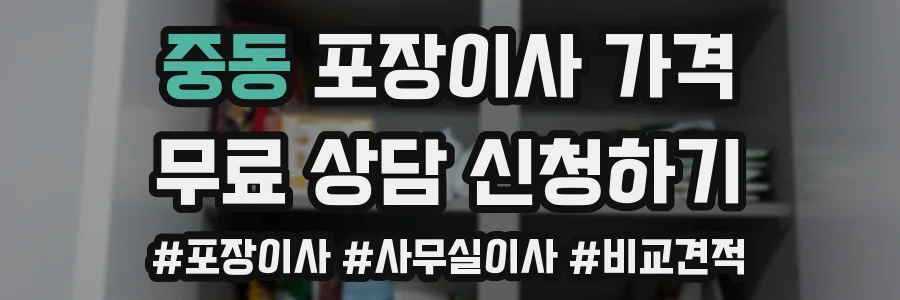 중동 포장이사 가격