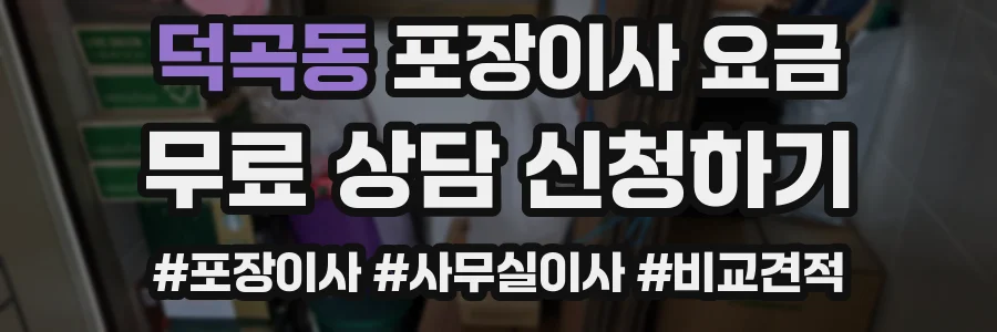 덕곡동 포장이사 요금