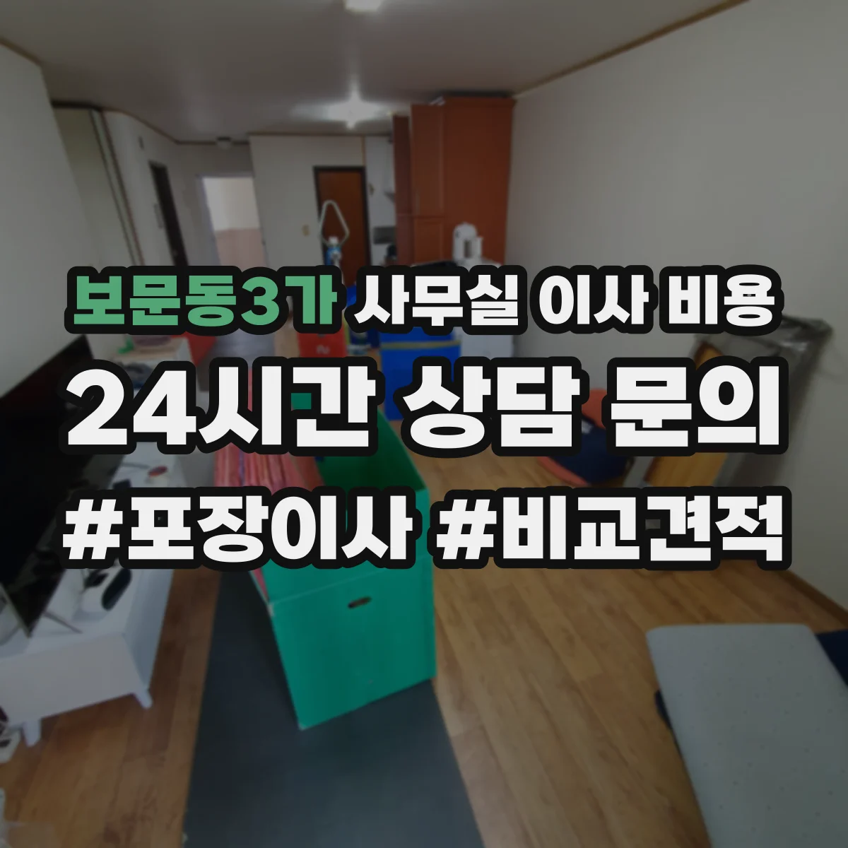 보문동3가 사무실 이사 비용