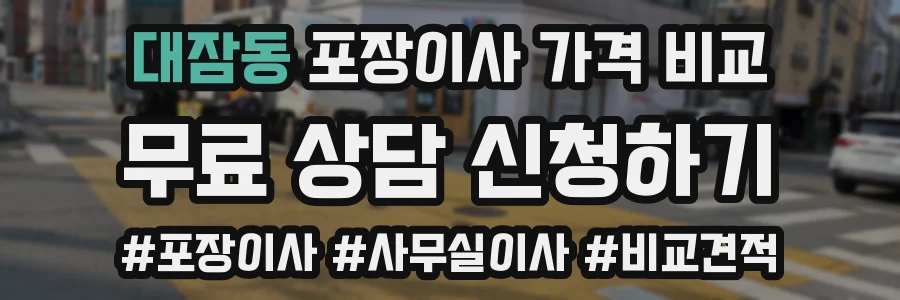 대잠동 포장이사 가격 비교