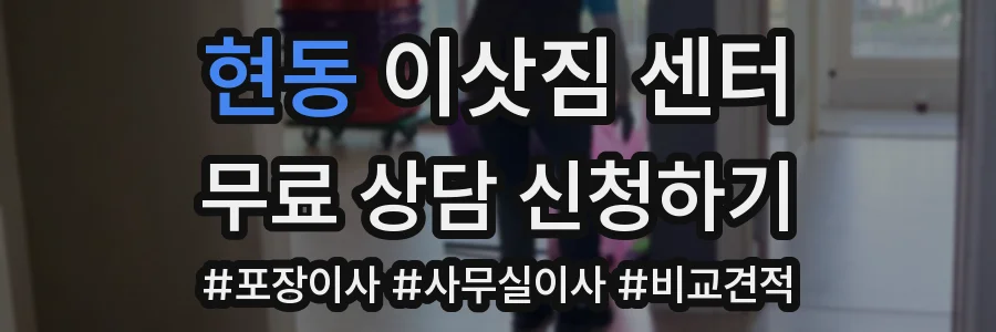 현동 이삿짐 센터