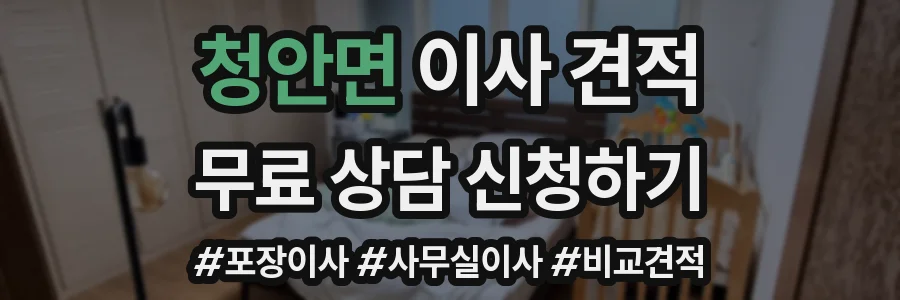청안면 이사 견적