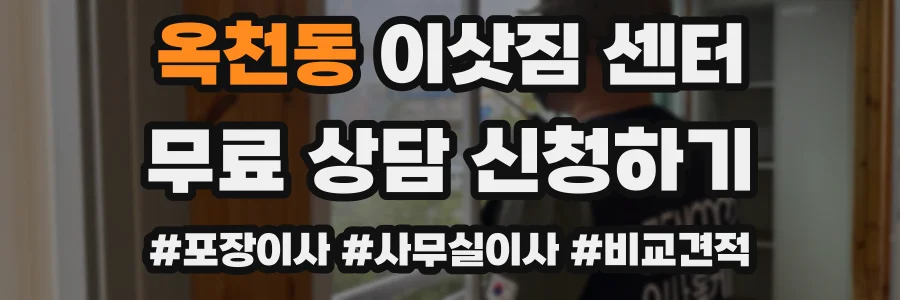 옥천동 이삿짐 센터