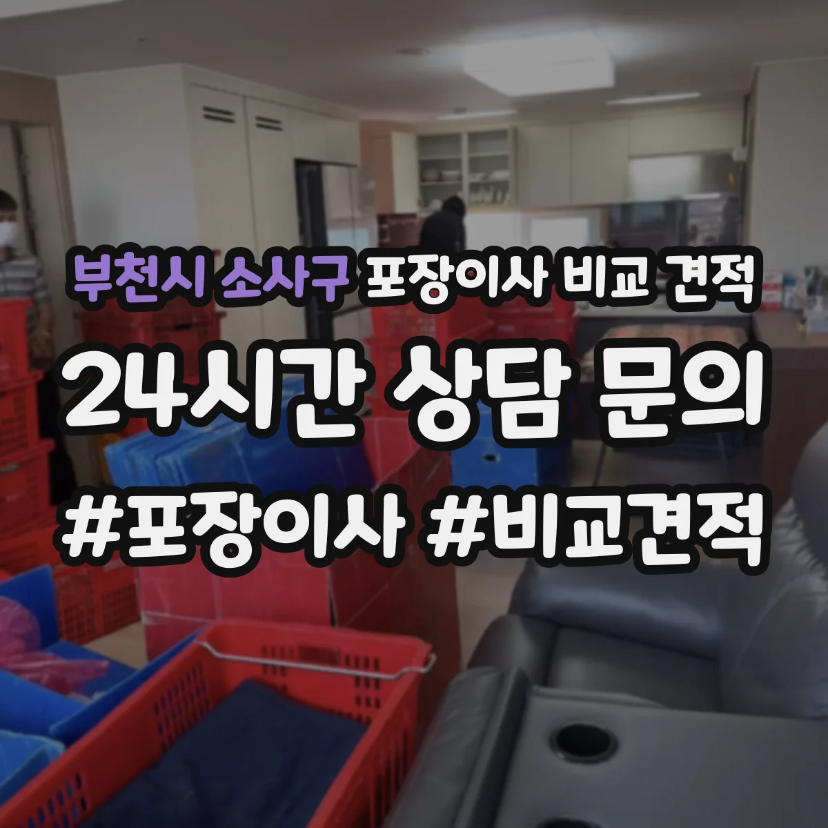 부천시 소사구 포장이사 비교 견적