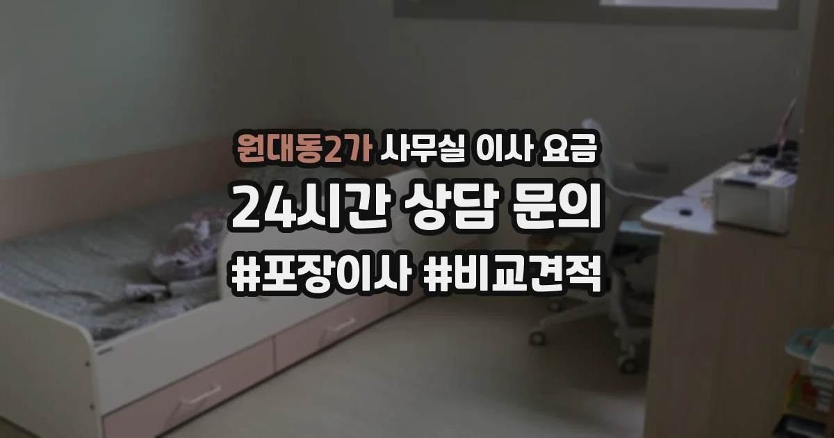 원대동2가 사무실 이사 요금