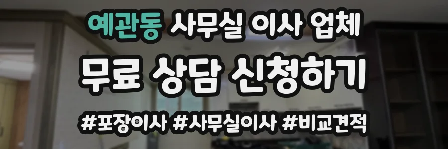 예관동 사무실 이사 업체