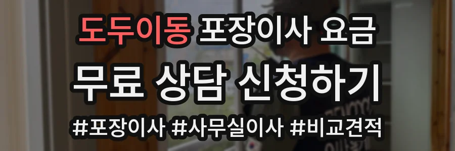 도두이동 포장이사 요금