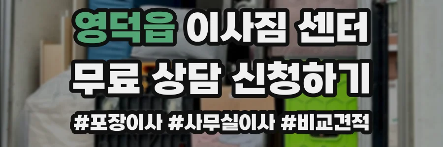 영덕읍 이사짐 센터