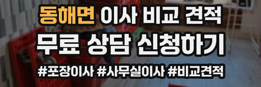 동해면 이사 비교 견적