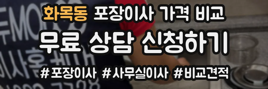 화목동 포장이사 가격 비교