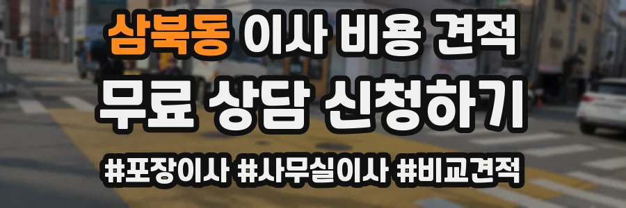 삼북동 이사 비용 견적