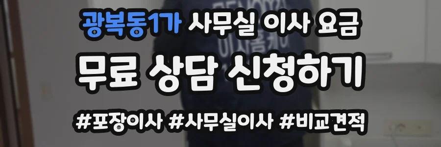 광복동1가 사무실 이사 요금