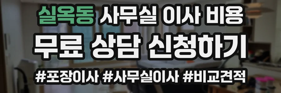 실옥동 사무실 이사 비용