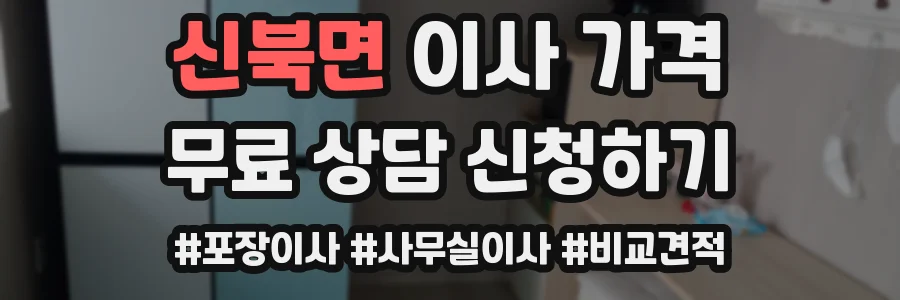 신북면 이사 가격