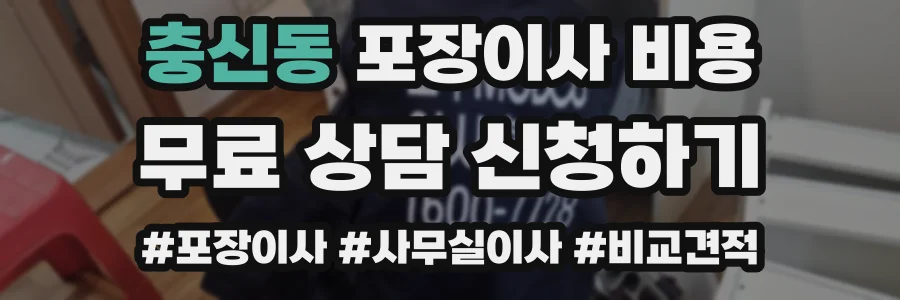 충신동 포장이사 비용