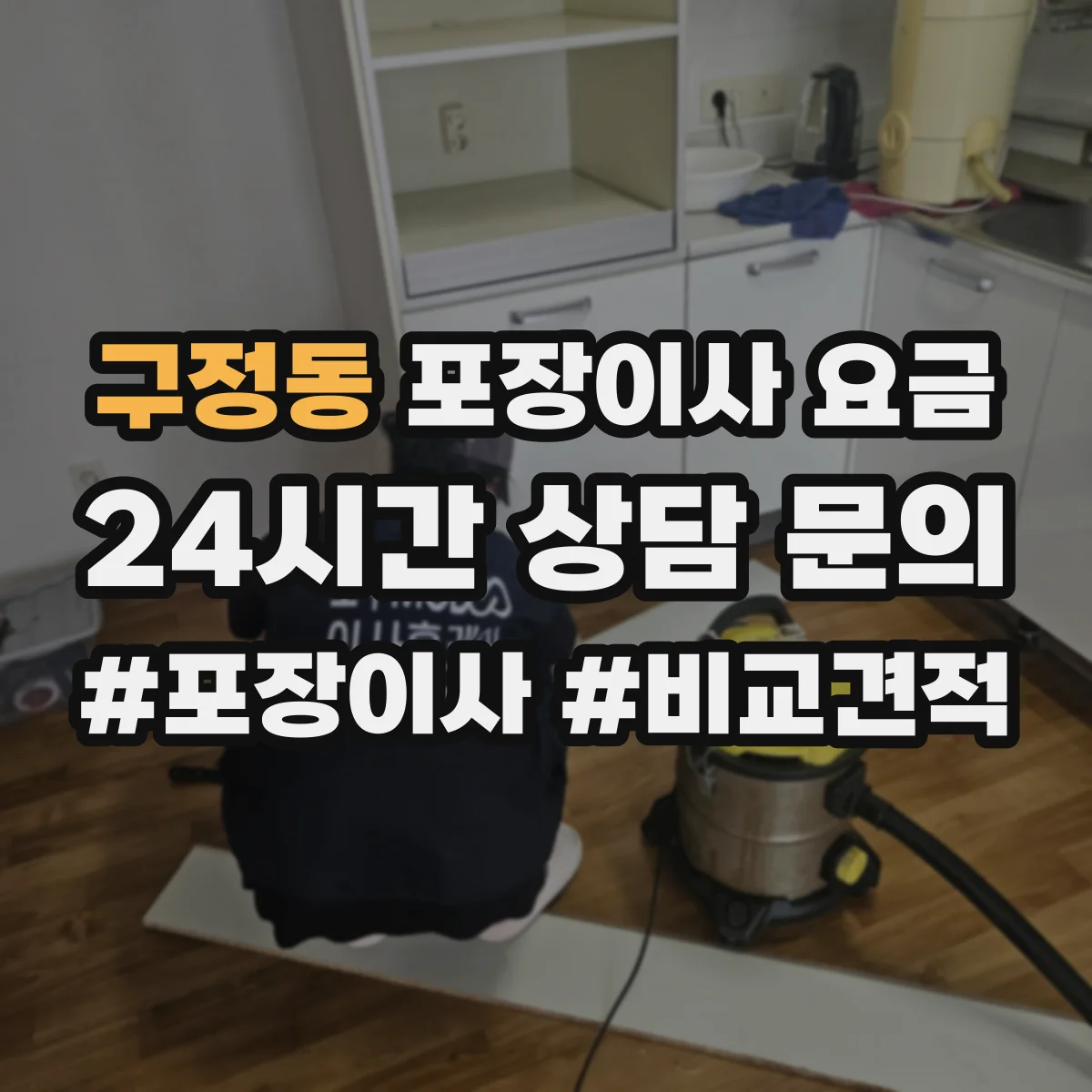 구정동 포장이사 요금