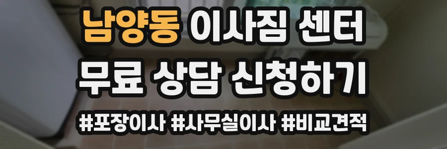 남양동 이사짐 센터