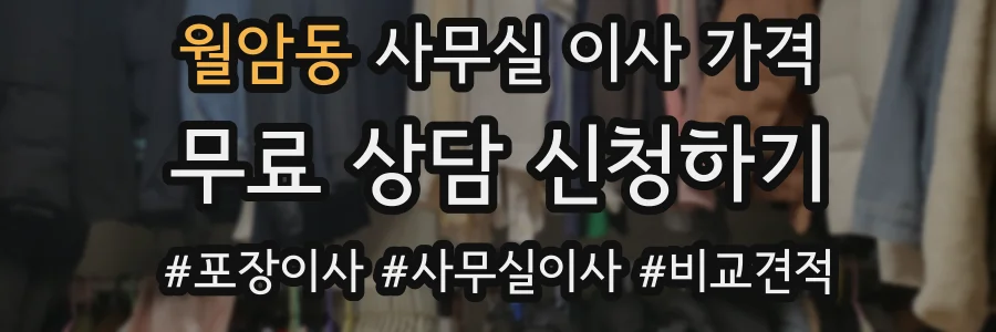 월암동 사무실 이사 가격