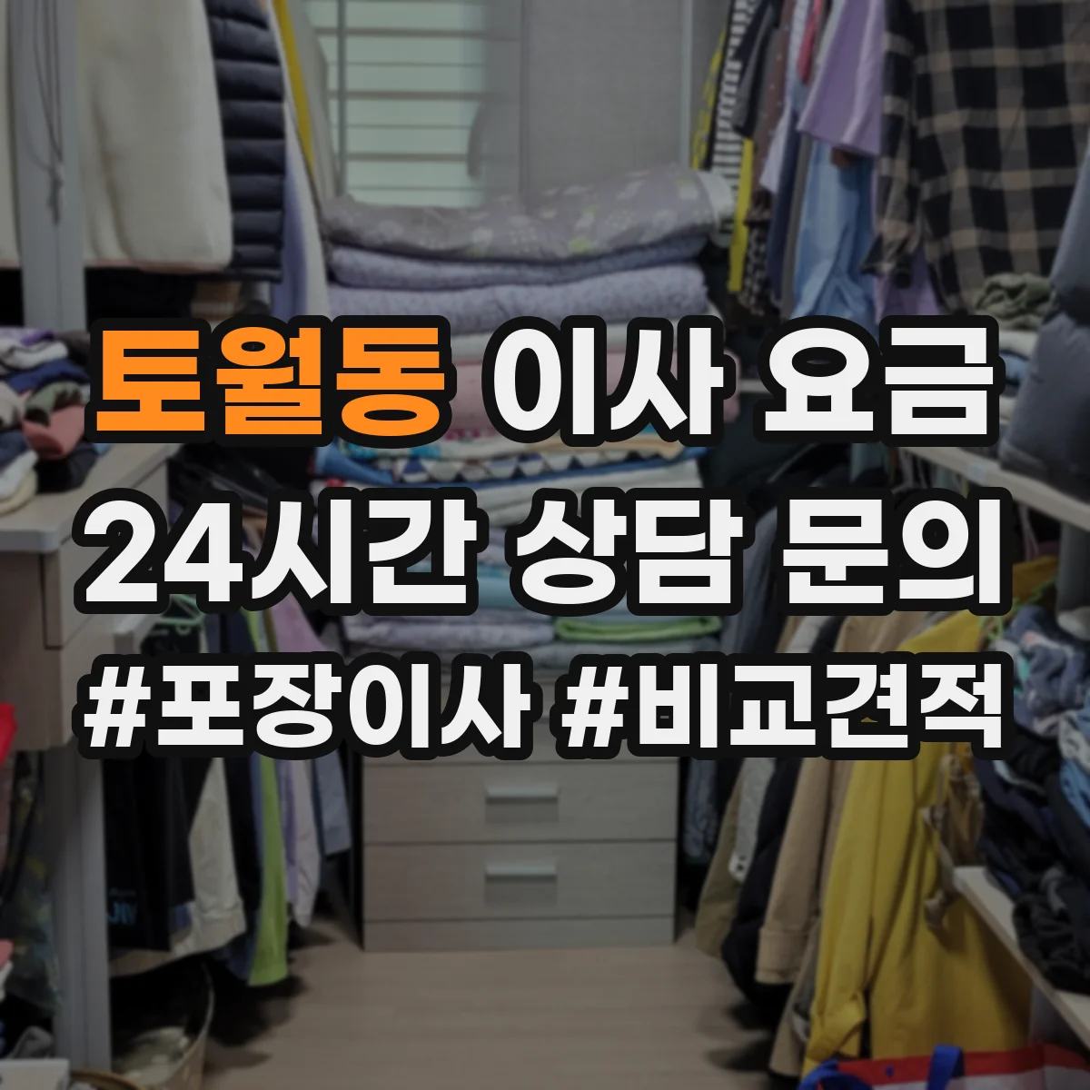 토월동 이사 요금