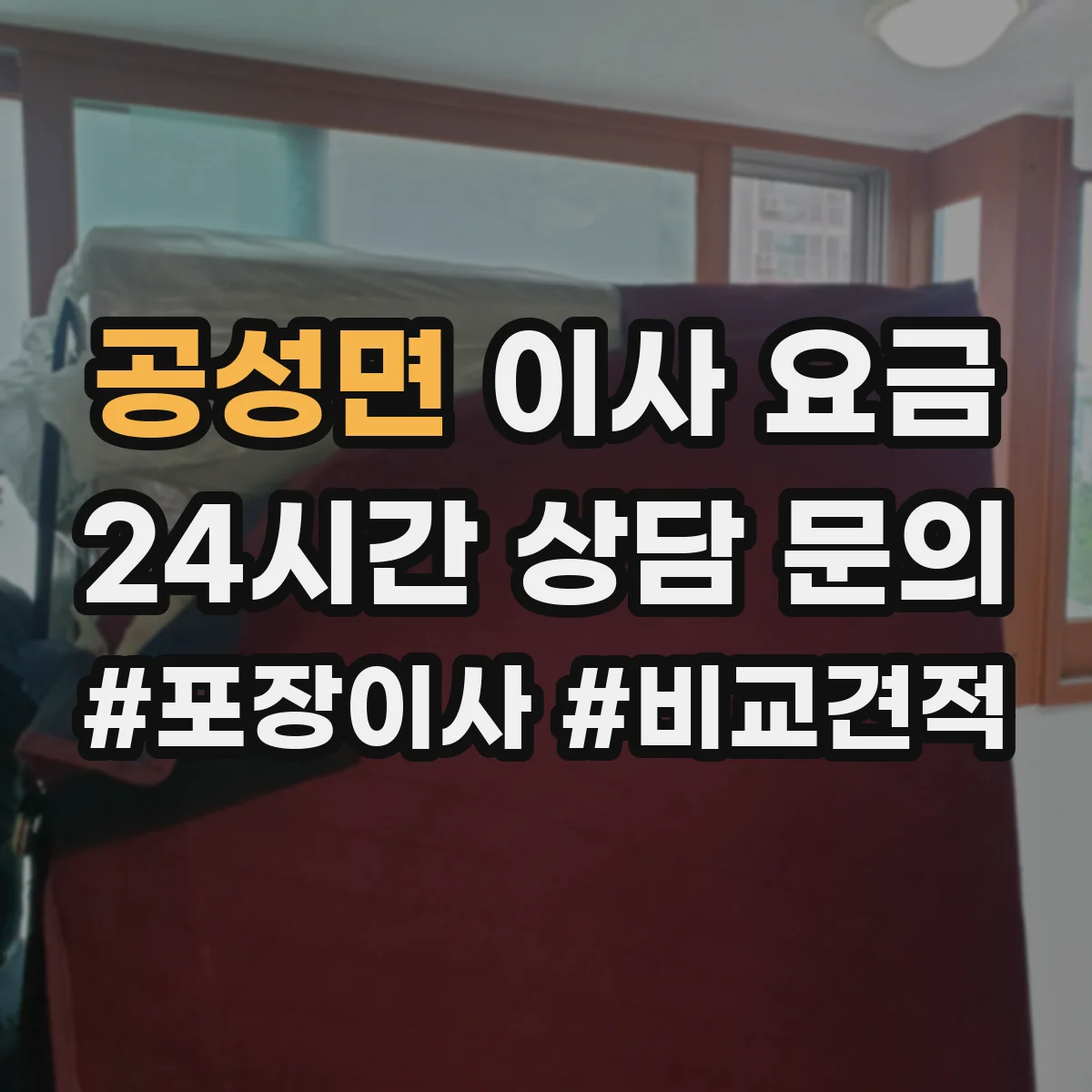 공성면 이사 요금