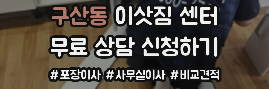 구산동 이삿짐 센터