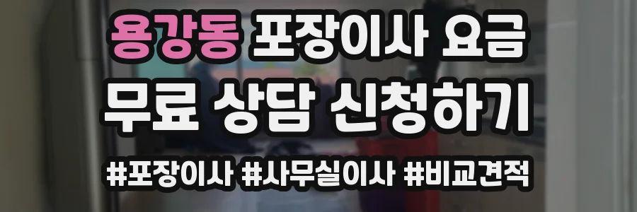 용강동 포장이사 요금